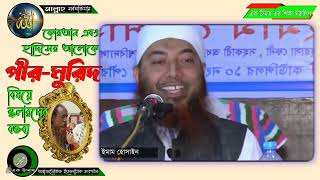 পীরমুরীদ এর ভ্রান্ত আকিদা। [upl. by Atiniuq]