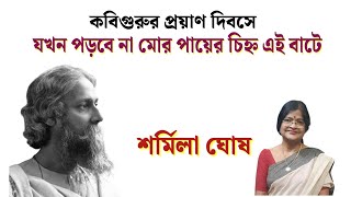 আজ ২২শে শ্রাবণ কবিগুরুর প্রয়াণ দিবসে আমার নিবেদন। ভুল ত্রুটি মার্জনা করবেন।🙏🙏 [upl. by Novar]