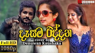 Desama Riddana දෑසම රිද්දන හසගන තාලෙට Denuwan Kawshalya New Song  Sinhala song 2021 Music Video [upl. by Sophie597]