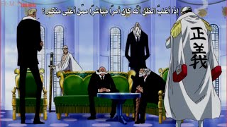 ون بيس اكاينو يهين الجيروسي الخمسه [upl. by Euqinoj]