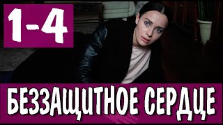 Беззащитное сердце 14 СЕРИЯ сериал 2022 Домашний Анонс и дата выхода [upl. by Ayekal785]