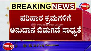 Siddaramaiah Cabinet Meeting  ಹಿಂಗಾರು‌ಮಳೆಯಿಂದ ತೀವ್ರ ಹಾನಿ ಪರಿಹಾರ ಕ್ರಮಗಳಿಗೆ ಅನುದಾನ ಬಿಡುಗಡೆ ಸಾಧ್ಯತೆ [upl. by Odnesor]