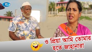 ও প্রিয়া আমি তোমার হতে জাহানারা  Mosharaf karim Prova  Jomoj 7  Rtv Drama Funny Clips [upl. by Odraner]