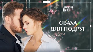 😍💞 ВПЕРВЫЕ влюбилась после ИЗМЕНЫ Сладкая связь  МЕЛОДРАМА 2024  НОВИНКА КИНО  ФИЛЬМ [upl. by Yrreg927]