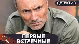 ОН ВМЕШАЛСЯ В ЕЕ ЖИЗНЬ И СОЗДАЛ ЕЙ ОГРОМНЫЕ ПРОБЛЕМЫ Первые Встречные [upl. by Corenda]