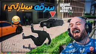 سرقو سيارتي وطلبو مني مصاري  😂 محاولة الحصول على رخصة قياده في الحياه الواقعيه  😍 GTAV  🔥 [upl. by Christiana350]