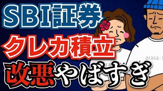 【還元率0％登場】SBI証券クレカ積立の改悪がやばい！まさかのルール変更！ [upl. by Hershell]