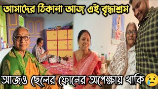 আজও ছেলের ফোনের অপেক্ষায় থাকি 🥺 বৃদ্ধাশ্রম 😢 Bridhasharam Part 1 ❤️ [upl. by Hillyer]