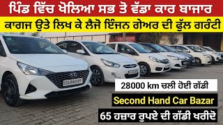 ਪਿੰਡ ਵਿੱਚ ਖੋਲਿਆ ਸਭ ਤੋ ਵੱਡਾ ਕਾਰ ਬਾਜਾਰ  Second Hand car Bazar  Jalandhar [upl. by Ashmead]