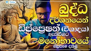 බුදුරජාණන් වහන්සේ දුටු බෞද්ධ දැනුම් පද්ධතියෙන් විෂාදය Depression මානසික රෝගයේ මනෝභාවික පදනම [upl. by Minda958]