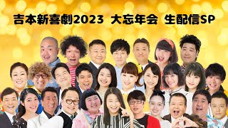 吉本新喜劇2023 大忘年会 生配信SP [upl. by Kay814]