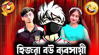 হিজরা বউ ব্যবসায়ী Roasted 🐸 SL SURJO OFFICIAL [upl. by Garik]