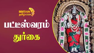 Pateeswaram Durgai Amman  பட்டீஸ்வரம் துர்கை  Britain Tamil Bhakthi [upl. by Rosemaria]