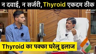 Thyroid Treatment Without Medicine  Hypothyroidism  Hyperthyroidism  Himanshu Bhatt [upl. by Trammel]