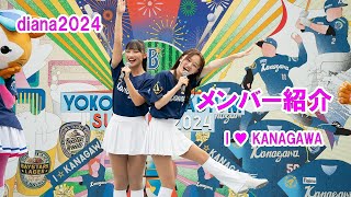 Baystars diana 試合前ステージ メンバー紹介 20240726 [upl. by Ethel]