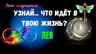 ЛЕВ♌УЗНАЙ  ЧТО ИДЕТ В ВАШУ ЖИЗНЬ🔴ЧЕГО ЖДАТЬ  КАК ИЗМЕНИТСЯ ВАША ЖИЗНЬ🍀Tarò Ispirazione [upl. by Dhiman842]