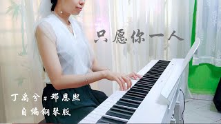 PIANO COVER｜只愿你一人  丁禹兮 x 邓恩熙｜电视剧《长乐曲 Melody Of Golden Age》片尾曲End Title 自编钢琴版【附琴谱🎶wScore】｜WENIX LIM [upl. by Haridan960]