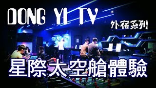 傳說中的太空艙青年旅舍，星際感大爆發DONG YI TV【外宿系列】 [upl. by Belshin]