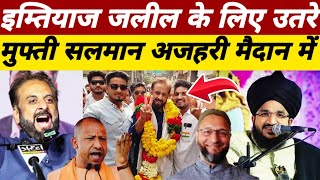 Imtiaz Jaleel Big Statement On Mufti Salman Azhari Maharashtra Vidhan Saba Election 2024 AIMIM [upl. by Anitsej]