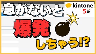 kintoneに爆弾を設置した！タイムリミットプラグイン【あそびプラグイン】 [upl. by Luanne]