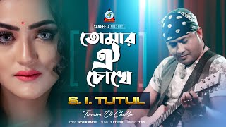 Tomari Oi Chokhe  SI Tutul  তোমার ঐ চোখে  Music Video  Sangeeta [upl. by Aleen479]