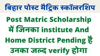 Post Matric Scholarship Institute and Home District Pending News ।। pms payment pending news [upl. by Linette]