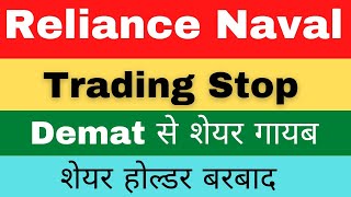 Reliance Naval  Trading बंद हुआ Reliance Naval trading suspended latest news reliancenaval [upl. by Tigges]