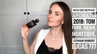 Мои вечерние ароматы 2018 летняя версия Kilian Tom Ford Moresque Parfumerie Generale 777 [upl. by Sessylu]