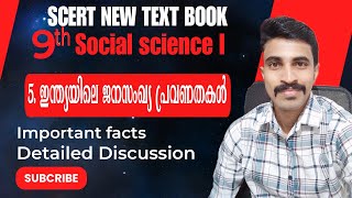 SCERT NEW TEXT BOOK DISCUSSION9TH SOCIAL SCIENCE Iഇന്ത്യയിലെ ജനസംഖ്യ പ്രവണതകൾImportant facts [upl. by Chrissy]