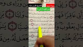 سورة مريم الشيخ فارس عباد قرآنكريم تلاواتقرآنية فارسعباد answer راحةنفسية [upl. by Wilmott]