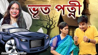 Bhoot Patni  Horror comedy video  Assamese comedy video  Assamese funny video [upl. by Kaile]