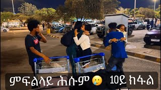 🟤 10ይ ክፋል ዙረት ኣዲስኣበባ መፋነዊ 🥹 [upl. by Adarbil]