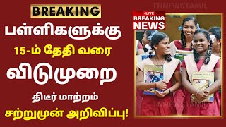 TN School Reopening latest news  School reopening today news in tamilnadu  school reopen 2023 [upl. by Sulakcin929]