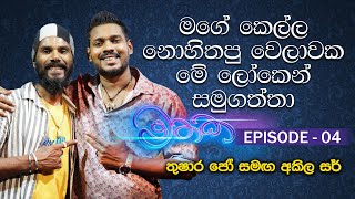 quotමතකquot Mathaka Episode 04  Akila Vimanga Senevirathna with Thushara Jo [upl. by Lancelot]