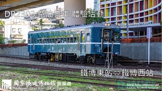 1120930 國家鐵道博物館 DR2303 柴油客車 體驗活動 4K [upl. by Aissatsana343]