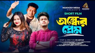 অন্ধের প্রেম  Ondher Prem  Short Film  TANVIR POROSH  JK NILOY  JANNAT  New Chotto Golpo [upl. by Danae236]