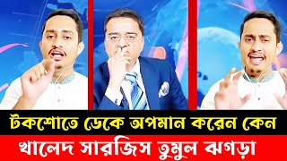 টকশোতে ডেকে অপমান করেন কেন । সারজিস আলম খালেদ মহিউদ্দিন তুমুল বিতর্ক। Khaled Mohiuddin । Sarjis [upl. by Melia]