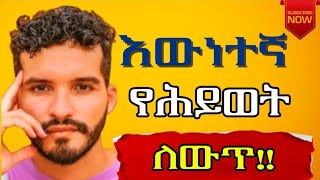 ይሄ ትምህርት ያስፈልገሀል ማንም ያልነገረን የህይወት ሚስጥር  Inspure Generation [upl. by Kramal]