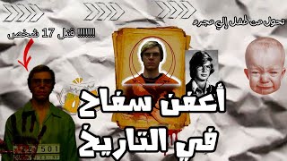 القصة الأكثر رعبا ابشع سفاح في التارخ [upl. by Ardnaeel]