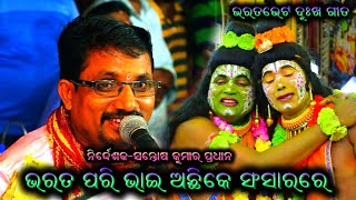 Bharata Pari Bhai Ramayana Sad Song  Santosh Kumar Pradhan Ramayana Song  Baulia Ramayana [upl. by Yarw]