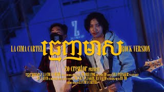 ធ្មេញមាស  LA CIMA CARTEL Rock Version [upl. by Weisbrodt]