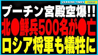 【速報】ストームシャドウの脅威的な威力が明らかに！先日のプーチン宮殿空爆で北朝鮮兵500名以上が死亡、ロシア軍将校18名も犠牲に。さらに欧米製の歩兵地雷供与が確定し戦況が新たな展開へ！ [upl. by Gleda851]