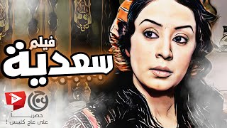 حصريا فيلم سعدية خانوم  كاريس بشار ـ عباس النوري ـ سامية جزائري  ليالي الصالحية [upl. by Leona]