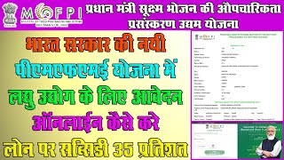 PMFME Yojana Registration Form Online Kaise Kare  Micro Food Processing Scheme Apply Online [upl. by Aneeuqal]