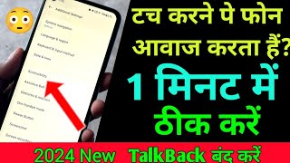 Phone Mein se Bolane ki Awaaz Aa Rahi Hai  How To Stop TalkBack [upl. by Neelehtak]