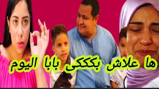 هذا هو السبب اللي بكككى عليه بابا اليوم 😲اسرةمغربيةلبنىالسريعةيسرىستيل [upl. by Nertie348]