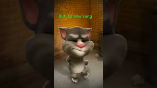 Billi ka new song padora song billi ka umar funny viralvideo home umar king bijnori 😂😂😂😂😂😈😈😈😈😂 [upl. by Eeliak]