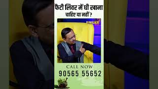 फैटी लिवर में घी खाना चाहिए या नहीं  Subhash Goyal [upl. by Duomham]