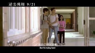 921《逆光飛翔》Touch of the Light 正式預告 HD [upl. by Kingsbury]