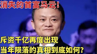 消失的首富马云 为何突然消失又回国 当年陨落的真相到底怎样？【明星人物大揭秘】马云 [upl. by Malia]